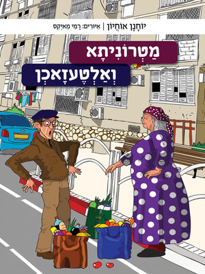 cover image of מטרוניתא ואלטעזאכן